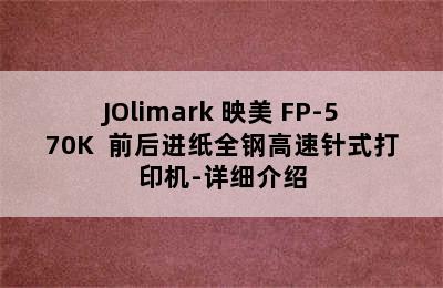 JOlimark 映美 FP-570K+ 前后进纸全钢高速针式打印机-详细介绍